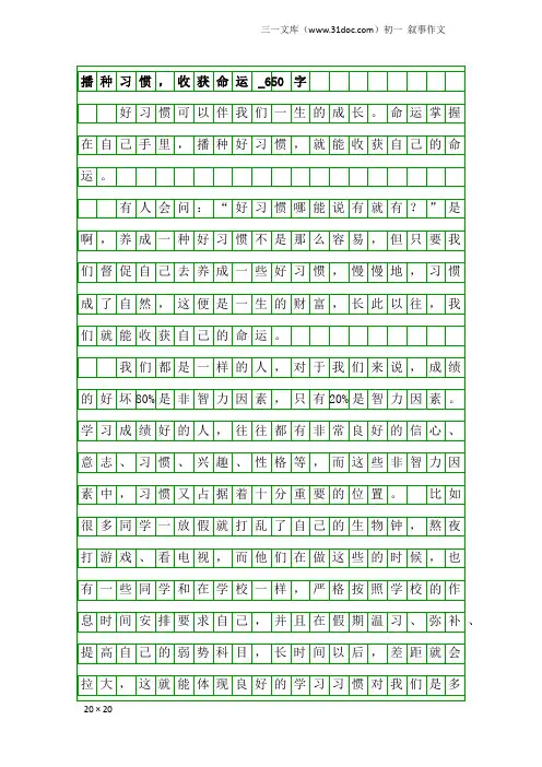 初一叙事作文：播种习惯,收获命运_650字_3