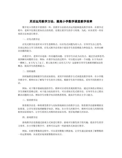 灵活运用教学方法,提高小学数学课堂教学效率