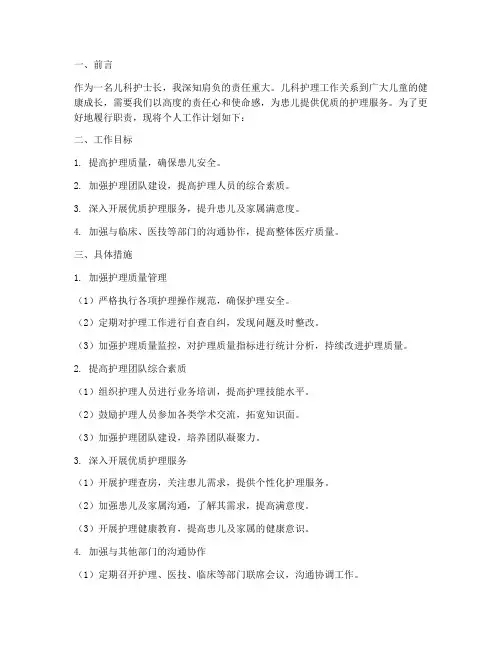 儿科护士长个人工作计划