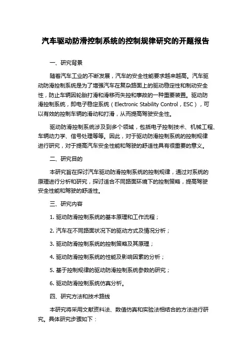 汽车驱动防滑控制系统的控制规律研究的开题报告
