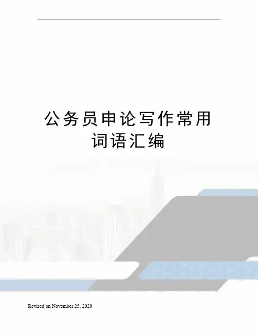 公务员申论写作常用词语汇编