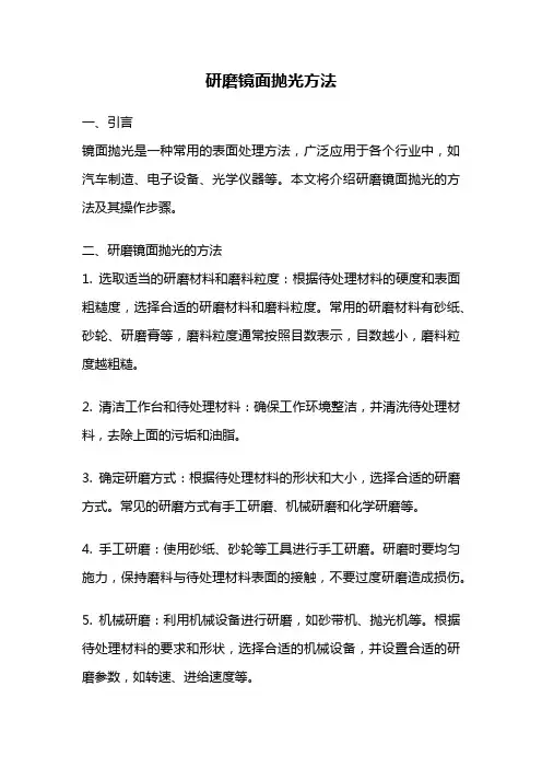 研磨镜面抛光方法
