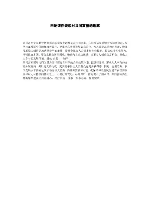 申论请你谈谈对共同富裕的理解