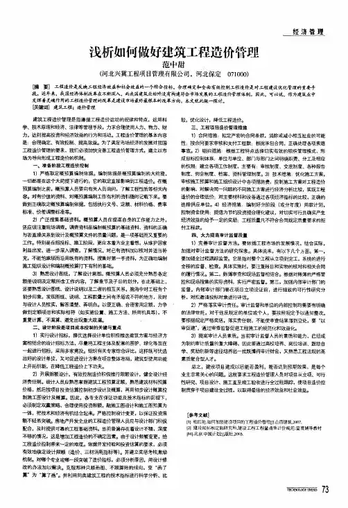 浅析如何做好建筑工程造价管理