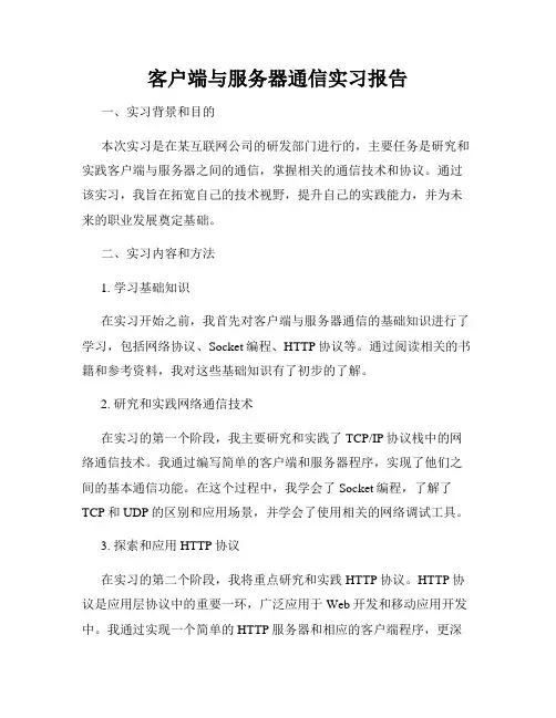 客户端与服务器通信实习报告