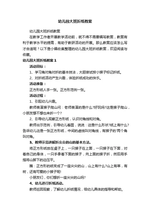 幼儿园大班折纸教案