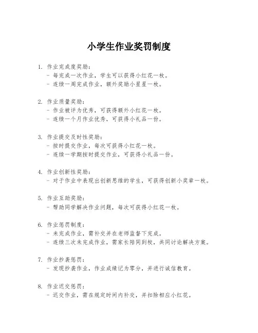 小学生作业奖罚制度