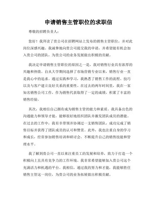 申请销售主管职位的求职信
