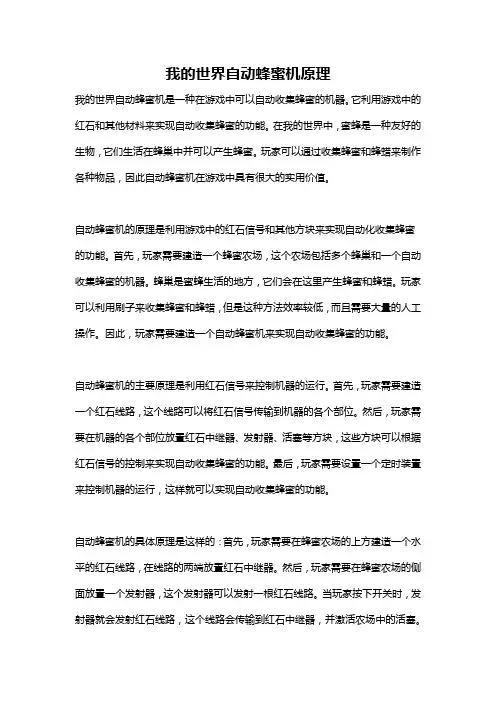 我的世界自动蜂蜜机原理