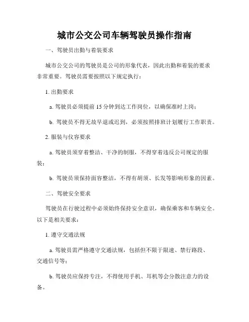 城市公交公司车辆驾驶员操作指南