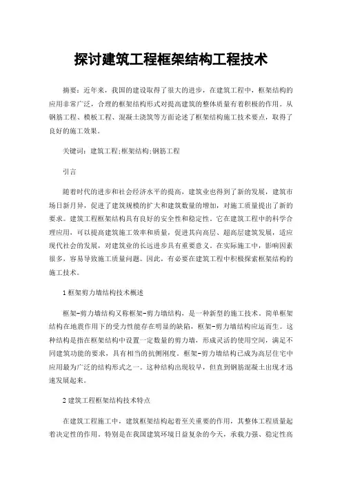 探讨建筑工程框架结构工程技术