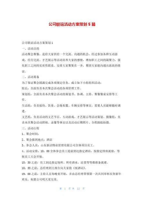 公司联谊活动方案策划5篇