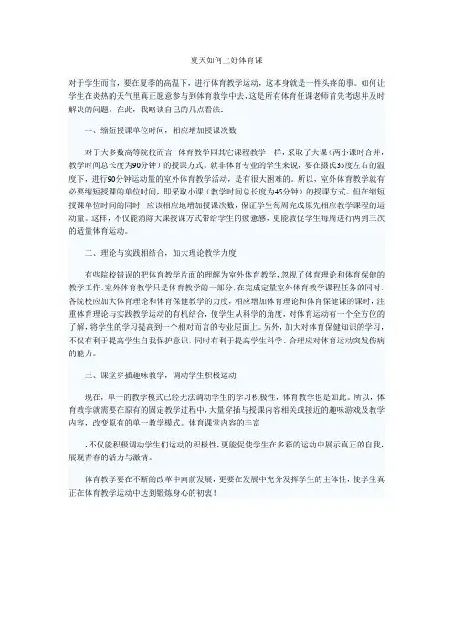 夏天如何上好体育课