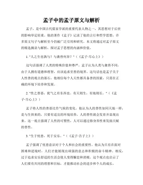 孟子中的孟子原文与解析