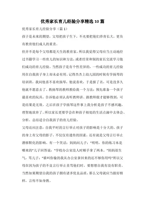 优秀家长育儿经验分享精选