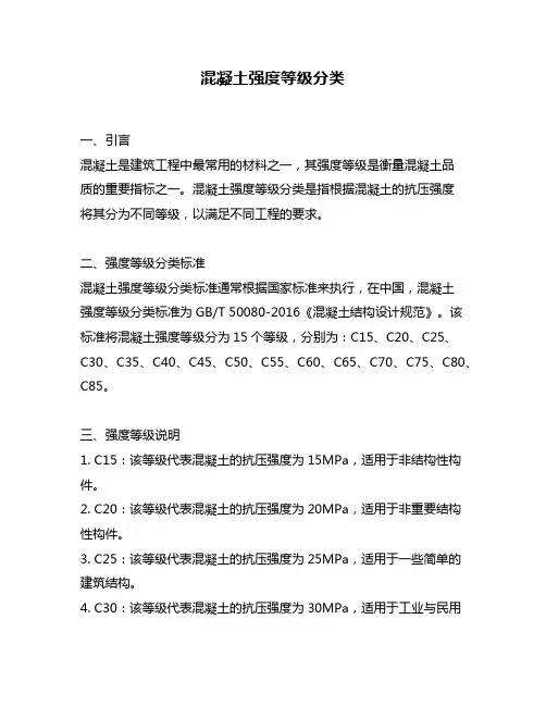 混凝土强度等级分类