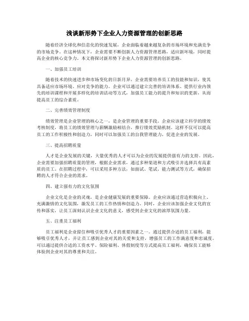 浅谈新形势下企业人力资源管理的创新思路