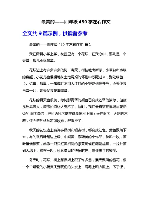 最美的——四年级450字左右作文