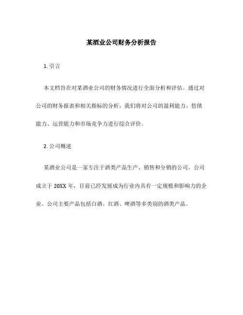 某酒业公司财务分析报告