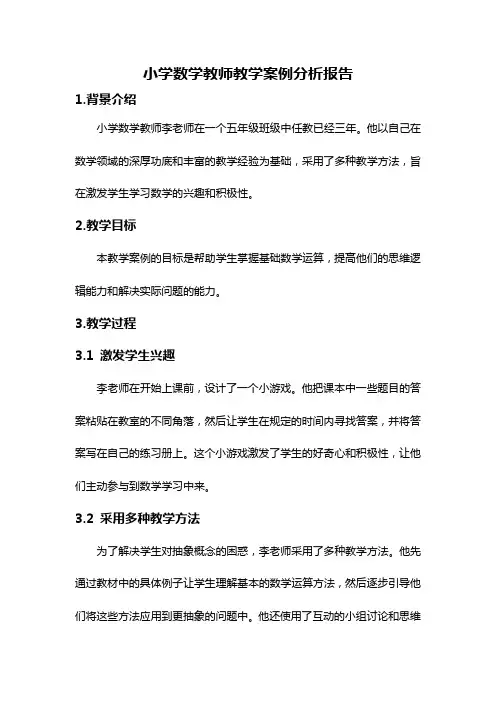小学数学教师教学案例分析报告