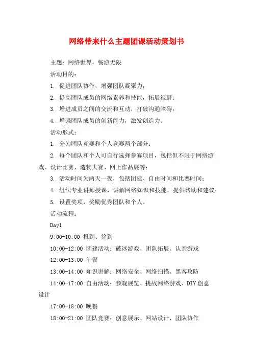 网络带来什么主题团课活动策划书