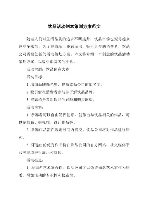 饮品活动创意策划方案范文