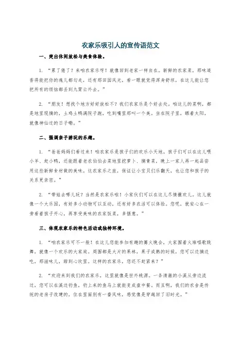 农家乐吸引人的宣传语范文