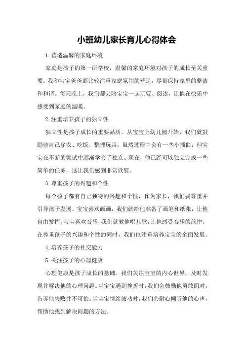 小班幼儿家长育儿心得体会