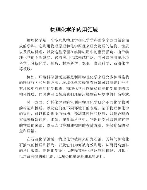 物理化学的应用领域