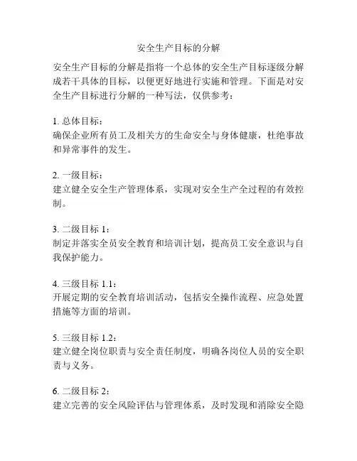 安全生产目标的分解