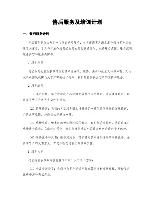 售后服务及培训计划