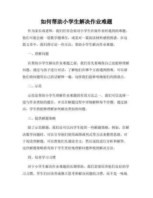 如何帮助小学生解决作业难题