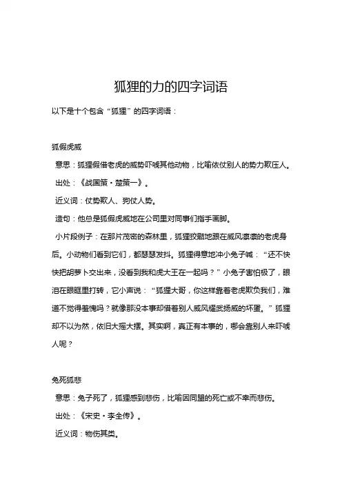 狐狸的力的四字词语