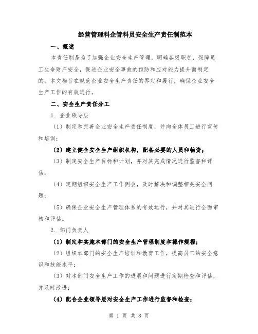 经营管理科企管科员安全生产责任制范本（三篇）
