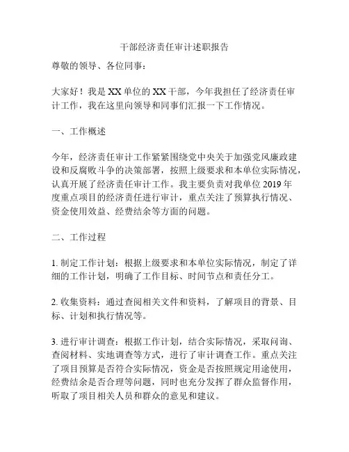 干部经济责任审计述职报告