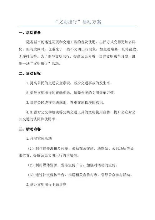 “文明出行”活动方案