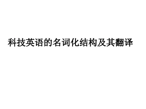 科技英语的名词化