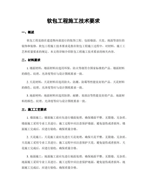 软包工程施工技术要求