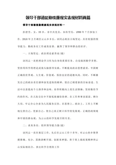 领导干部德能勤绩廉现实表现材料两篇