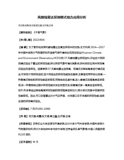 风廓线雷达探测模式组合应用分析