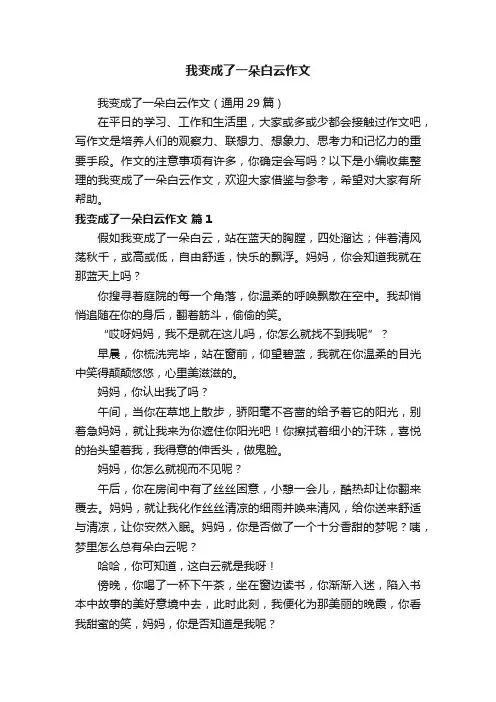 我变成了一朵白云作文（通用29篇）