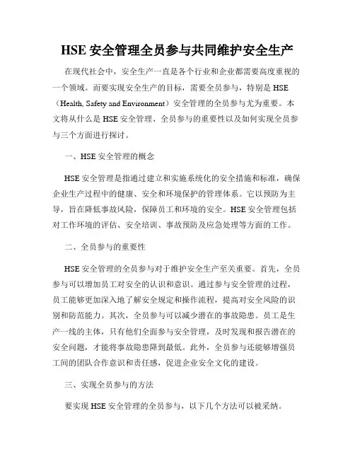 HSE安全管理全员参与共同维护安全生产