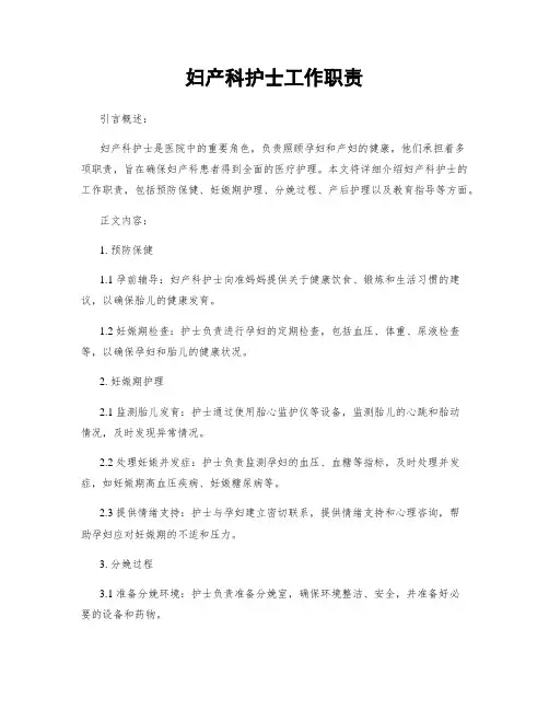 妇产科护士工作职责