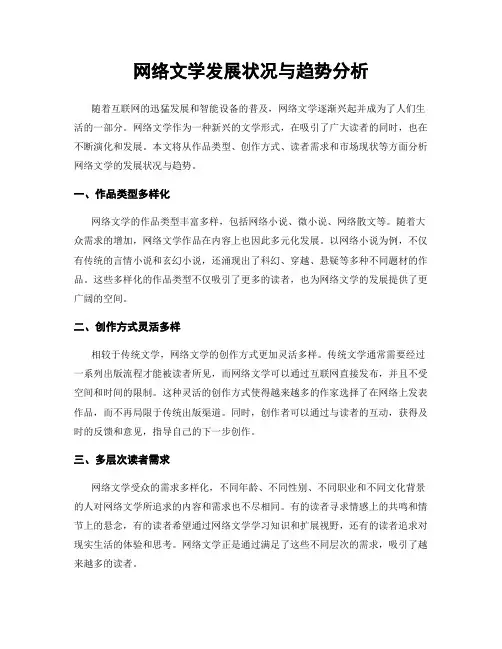 网络文学发展状况与趋势分析