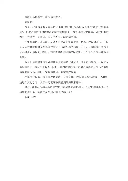 远离违法犯罪讲座主持词