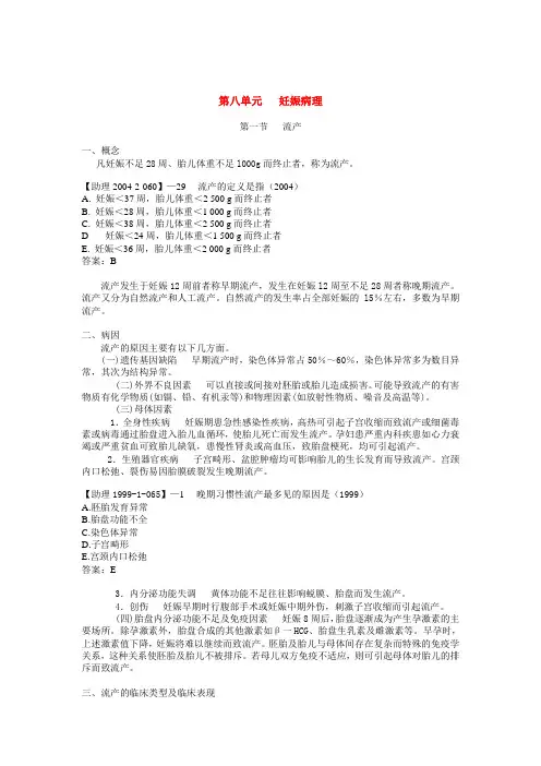 临床执业医师考试真题解析妇产科第八单元妊娠病理