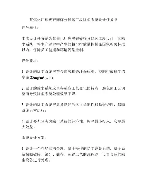 某焦化厂焦炭破碎筛分储运工段除尘系统设计任务书