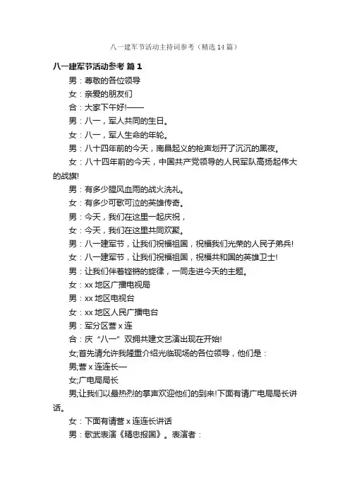 八一建军节活动主持词参考（精选14篇）