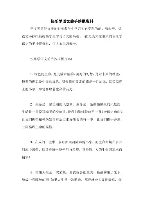 快乐学语文的手抄报资料