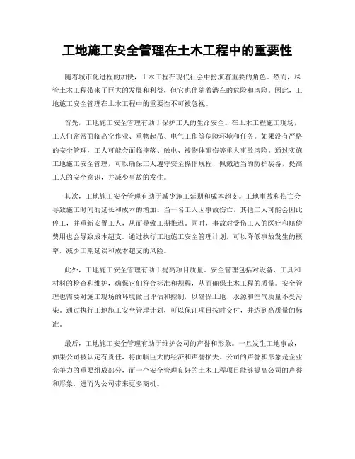 工地施工安全管理在土木工程中的重要性